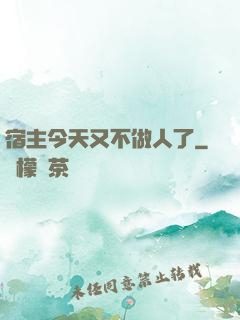 宿主今天又不做人了