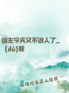 宿主今天又不做人了