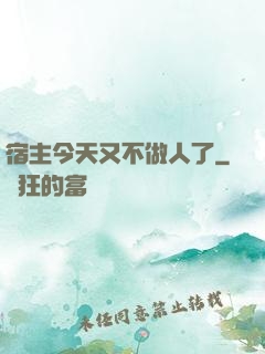 宿主今天又不做人了