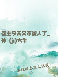 宿主今天又不做人了