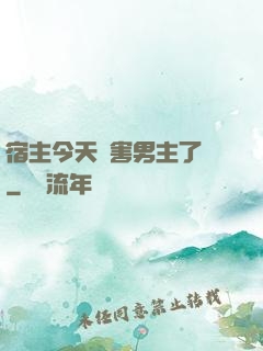 宿主今天禍害男主了嗎