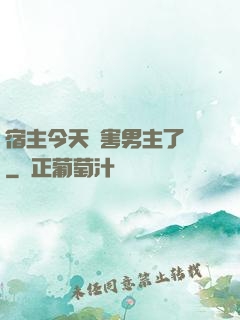 宿主今天禍害男主了嗎