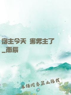 宿主今天禍害男主了嗎