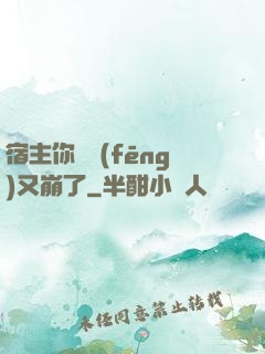 宿主你畫風(fēng)又崩了