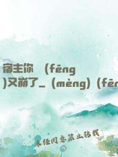 宿主你畫風(fēng)又崩了