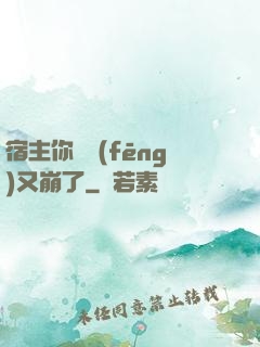 宿主你畫風(fēng)又崩了