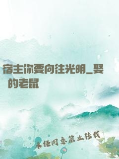 宿主你要向往光明