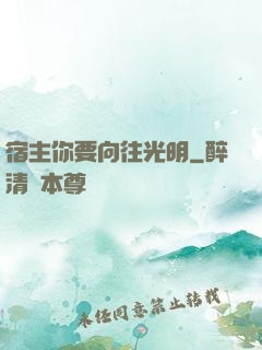 宿主你要向往光明
