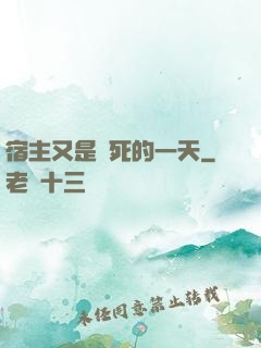 宿主又是慘死的一天