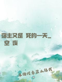 宿主又是慘死的一天