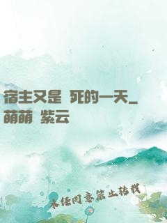 宿主又是慘死的一天