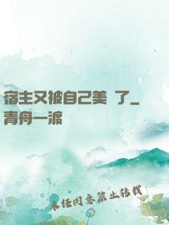 宿主又被自己美暈了