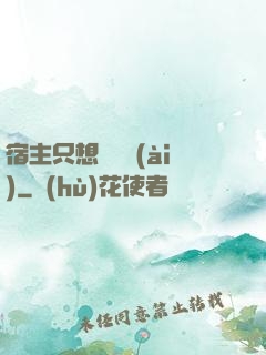 宿主只想談戀愛(ài)