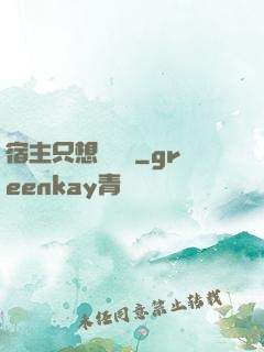 宿主只想談戀愛