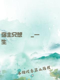 宿主只想談戀愛