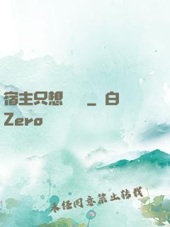 宿主只想談戀愛