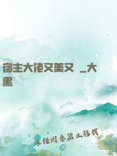 宿主大佬又美又颯