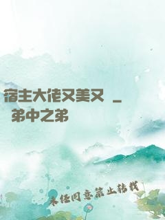 宿主大佬又美又颯
