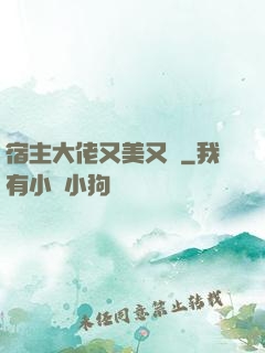 宿主大佬又美又颯