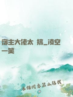 宿主大佬太難搞