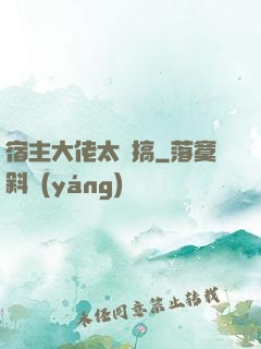 宿主大佬太難搞