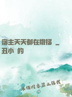 宿主天天都在撒福氣