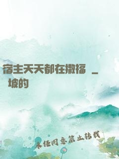 宿主天天都在撒福氣