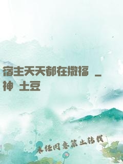 宿主天天都在撒福氣