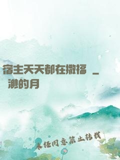 宿主天天都在撒福氣