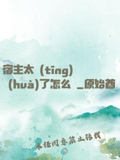 宿主太聽(tīng)話(huà)了怎么辦