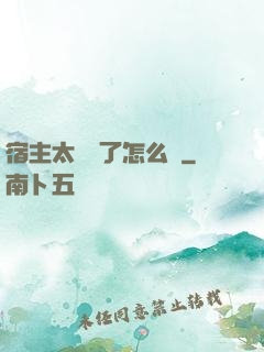 宿主太聽話了怎么辦