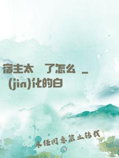 宿主太聽話了怎么辦