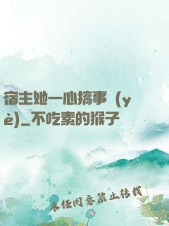 宿主她一心搞事業(yè)