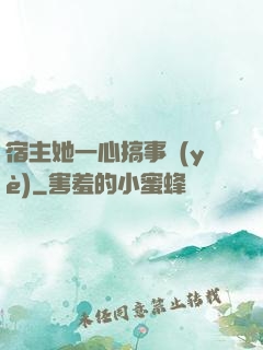 宿主她一心搞事業(yè)