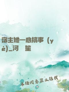 宿主她一心搞事業(yè)