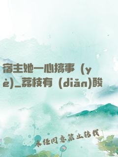 宿主她一心搞事業(yè)