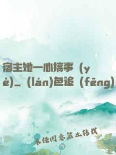 宿主她一心搞事業(yè)
