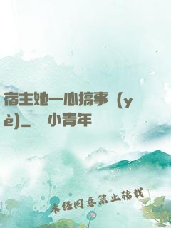 宿主她一心搞事業(yè)