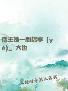 宿主她一心搞事業(yè)