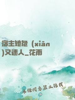 宿主她危險(xiǎn)又迷人