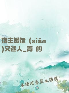 宿主她危險(xiǎn)又迷人