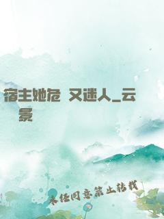 宿主她危險又迷人