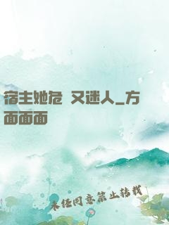 宿主她危險又迷人