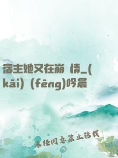 宿主她又在崩劇情