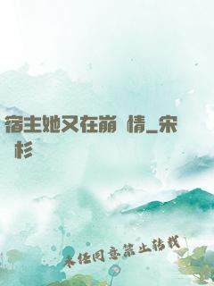 宿主她又在崩劇情