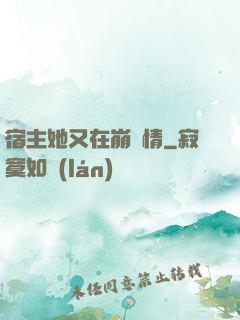 宿主她又在崩劇情