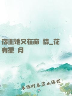 宿主她又在崩劇情
