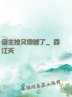 宿主她又撒糖了