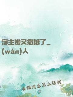 宿主她又撒糖了
