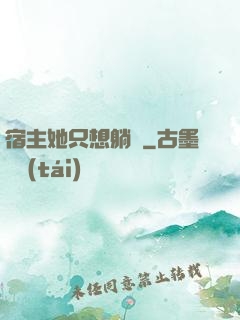 宿主她只想躺贏